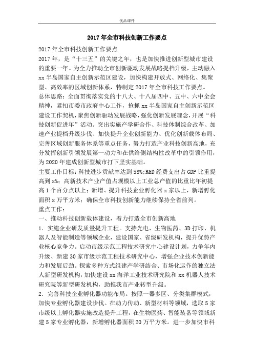 优品课件之2017年全市科技创新工作要点