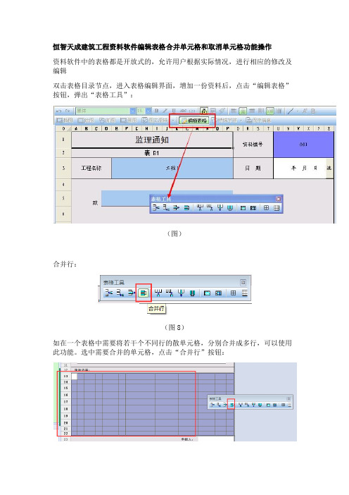 恒智天成建筑工程资料软件合并拆分单元格