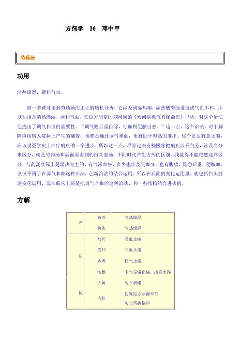 方剂学36邓中甲