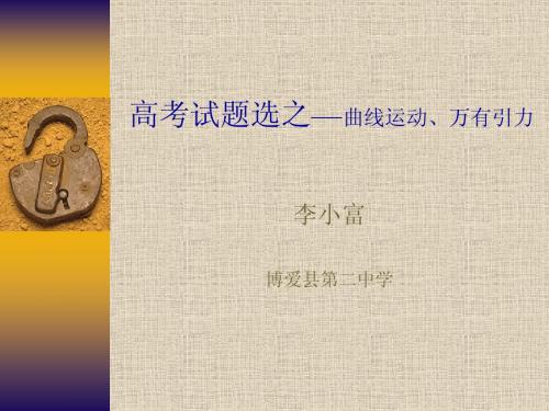 高考试题选之—曲线运动、万有引力