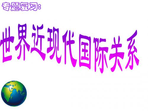 世界近现代国际关系
