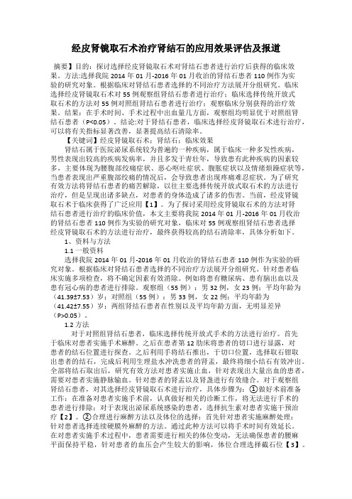 经皮肾镜取石术治疗肾结石的应用效果评估及报道