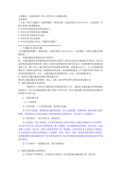 专业概论交通运输类第1次主观作业.doc