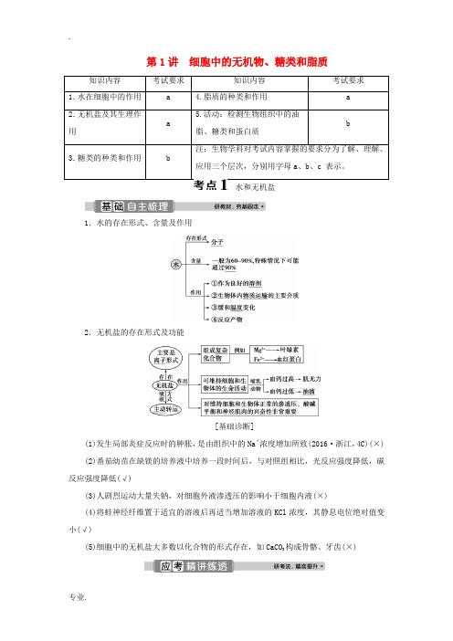 (浙江选考)新高考生物一轮复习 专题1 细胞的分子组成 第1讲 细胞中的无机物、糖类和脂质教学案 新