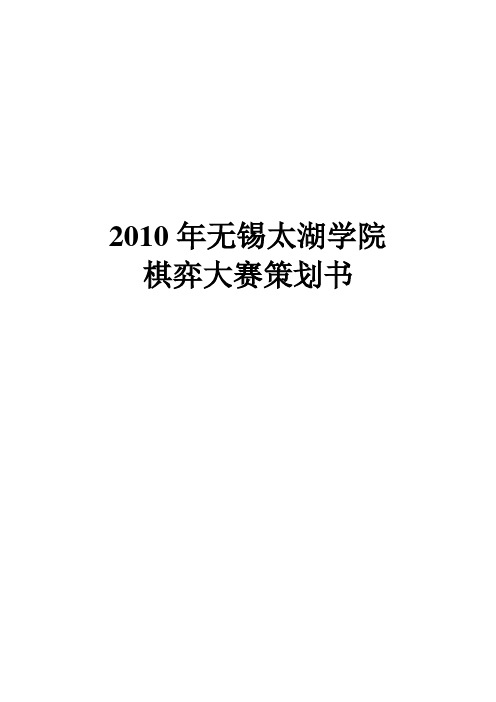 棋弈大赛策划书