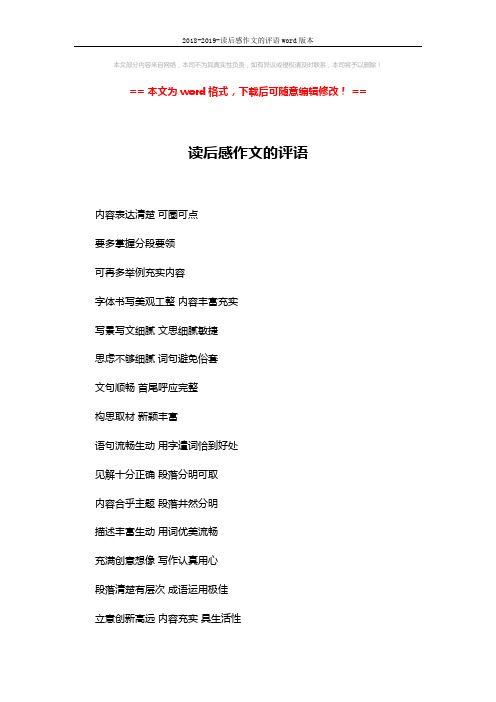 2018-2019-读后感作文的评语word版本 (3页)