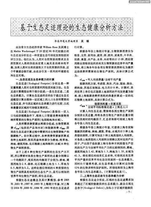 基于生态足迹理论的生态健康分析方法