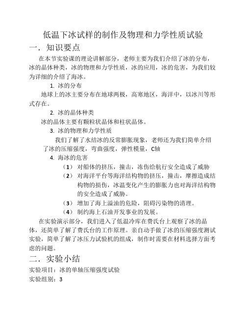 低温下冰试样的制作及物理和力学性质试验