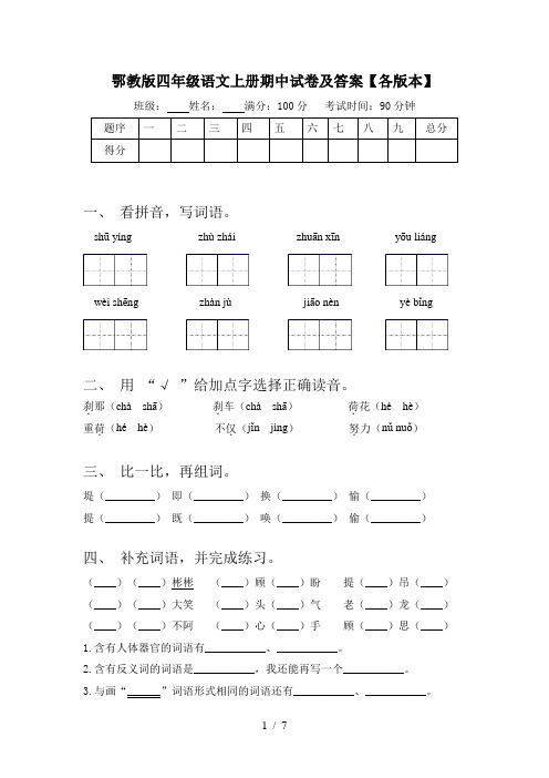 鄂教版四年级语文上册期中试卷及答案【各版本】