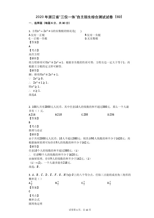 2020年浙江省“三位一体”自主招生综合测试试卷(69)