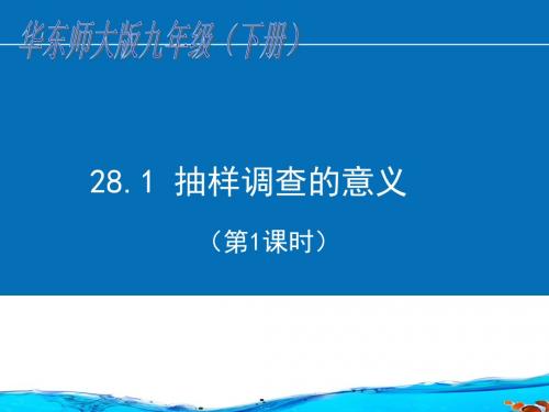 华东师大版九年级数学下册第8章样本与总体PPT课件全套