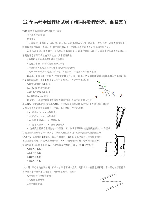 2012年高考全国理综试卷word版(新课标物理部分、含答案)