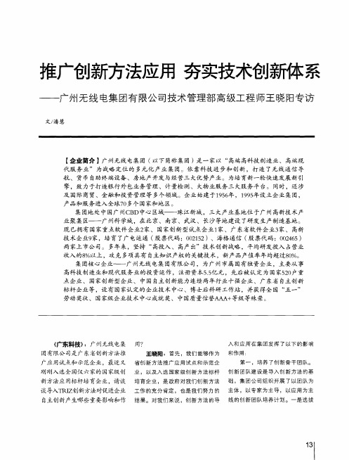 推广创新方法应用 夯实技术创新体系——广州无线电集团有限公司技术管理部高级工程师王晓阳专访