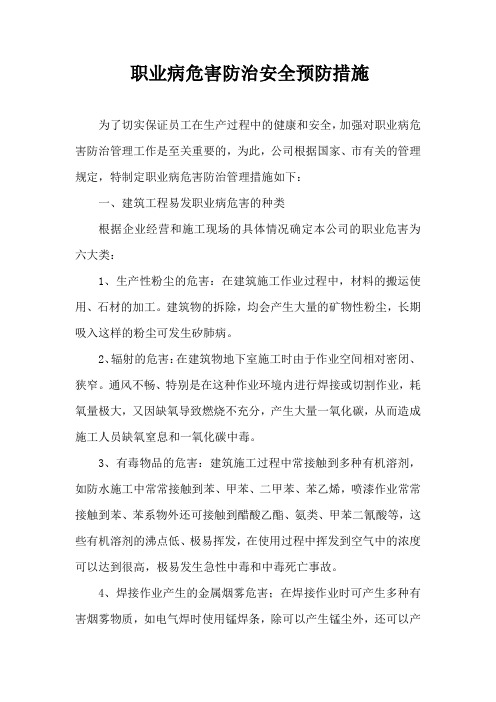 职业病危害防治安全预防措施