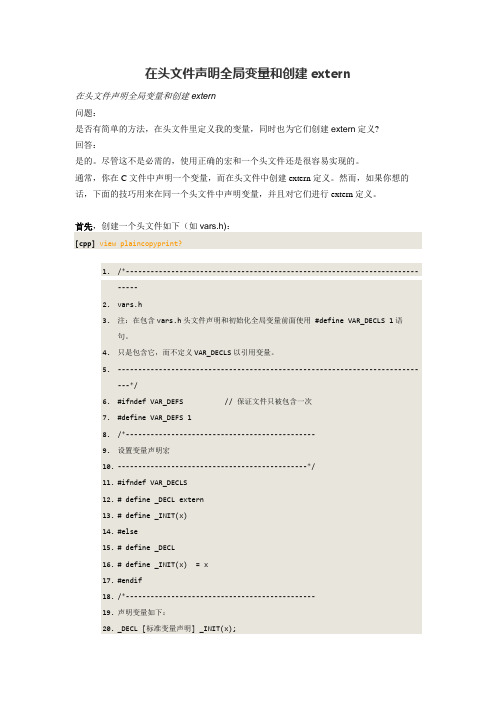 在头文件声明全局变量和创建extern