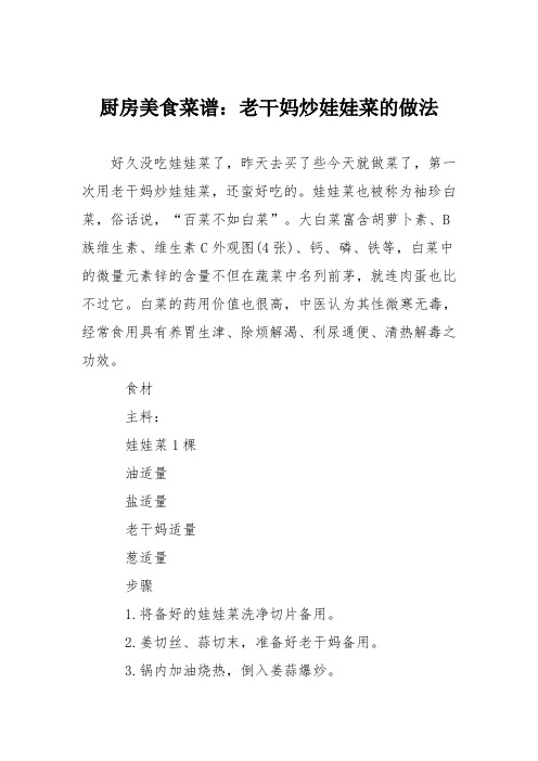 厨房美食菜谱：老干妈炒娃娃菜的做法