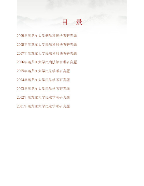 (NEW)黑龙江大学法学院《704刑法和民法》历年考研真题汇编