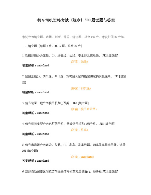 机车司机资格考试(规章)500题试题与答案