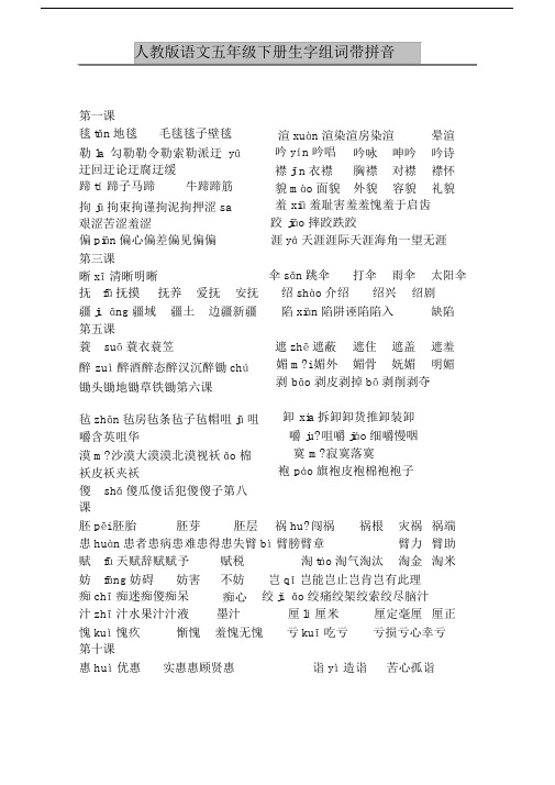人教版语文五年级下册生字组词带拼音