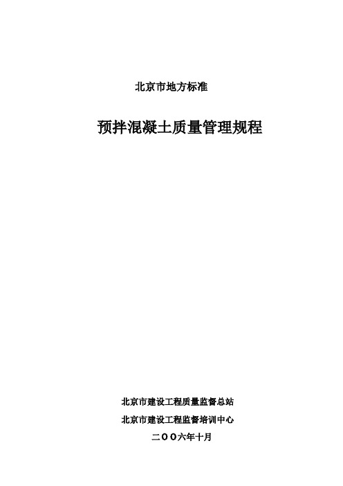 预拌混凝土质量管理规程