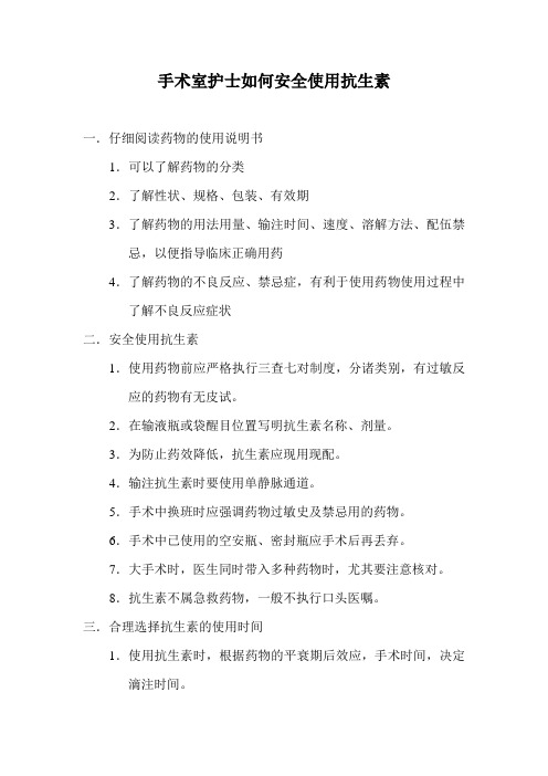 手术室护士如何安全使用抗生素