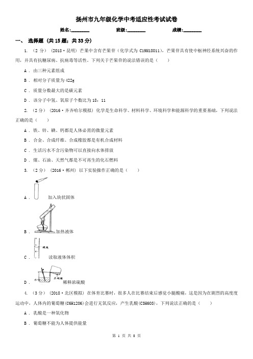 扬州市九年级化学中考适应性考试试卷
