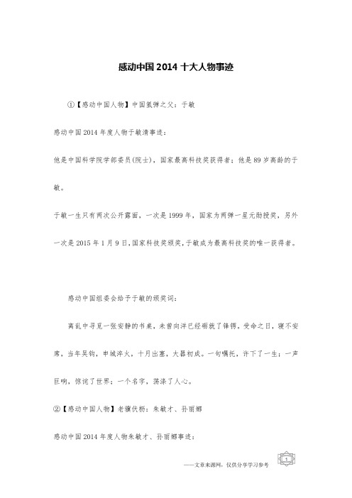 感动中国2014十大人物事迹