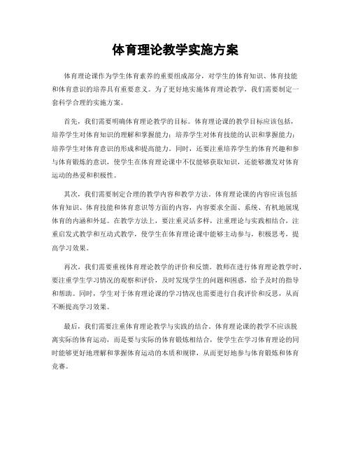 体育理论教学实施方案