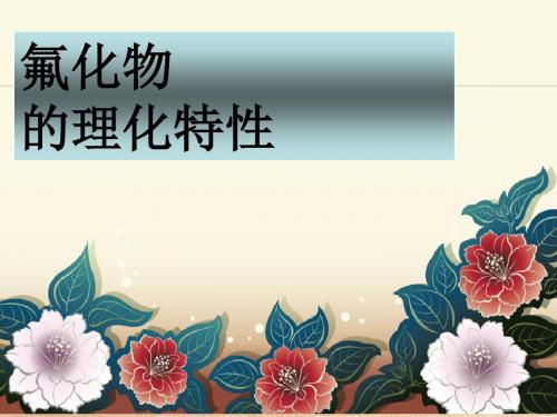 2019年最新-氟化物的理化特性-精品文档-精选文档