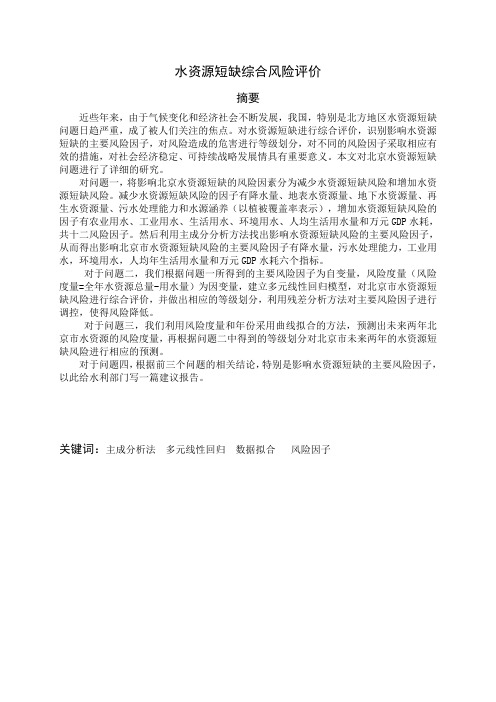 最新水资源短缺综合风险评价论文2