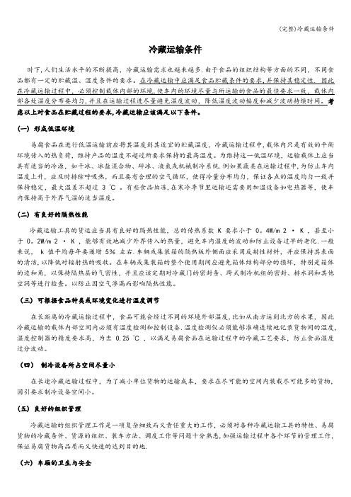 (完整)冷藏运输条件