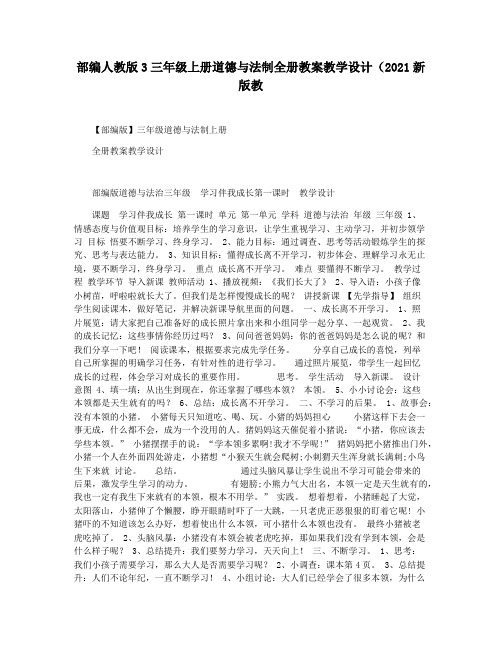 部编人教版3三年级上册道德与法制全册教案教学设计(2021新版教