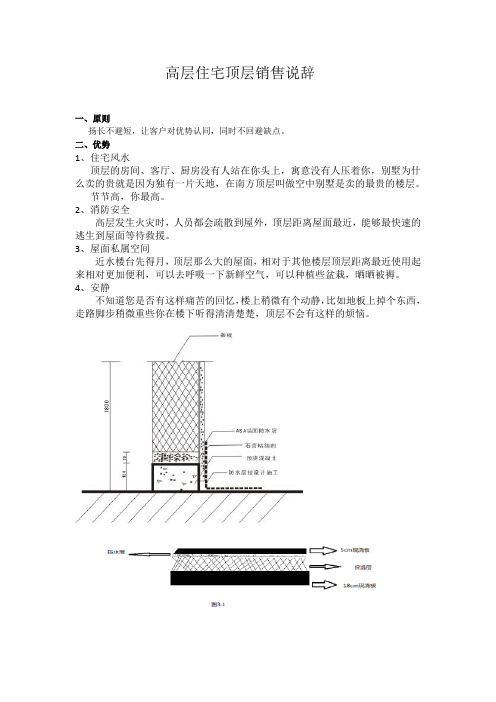高层住宅顶层销售说辞