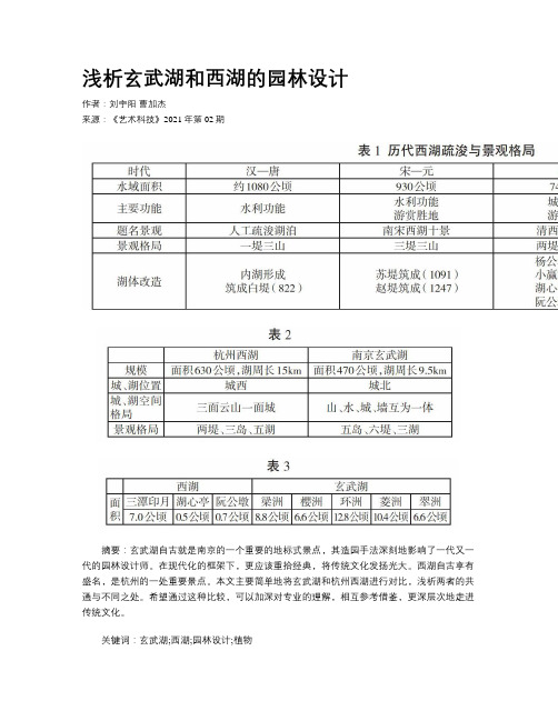 浅析玄武湖和西湖的园林设计