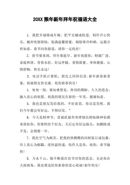 20XX猴年新年拜年祝福语大全