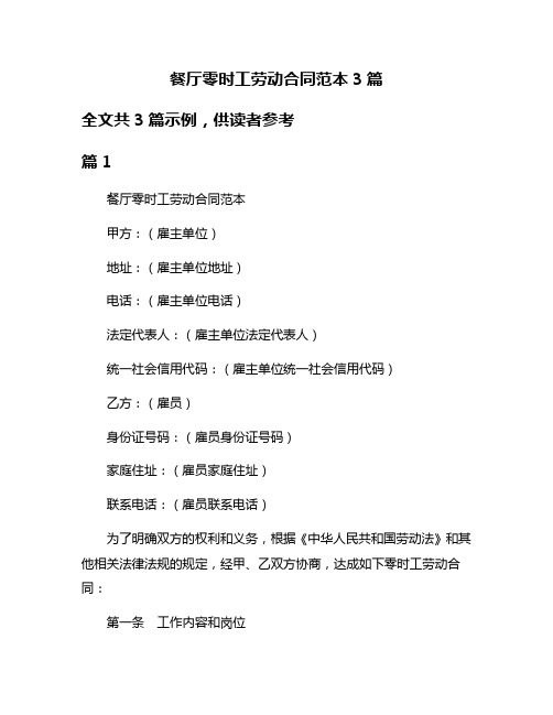 餐厅零时工劳动合同范本3篇