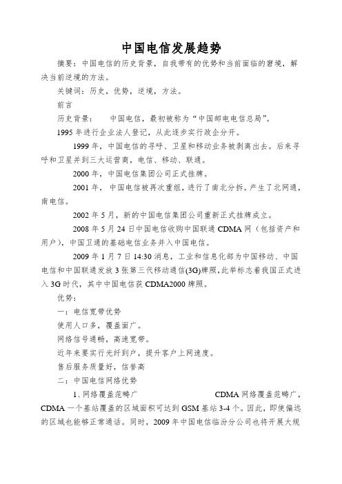 中国电信发展趋势