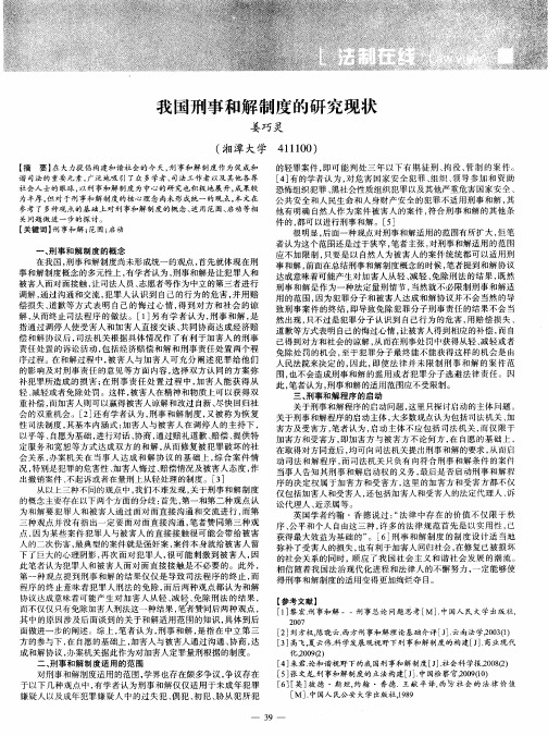 我国刑事和解制度的研究现状