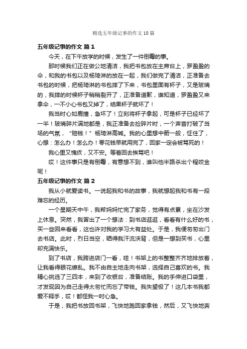 精选五年级记事的作文10篇