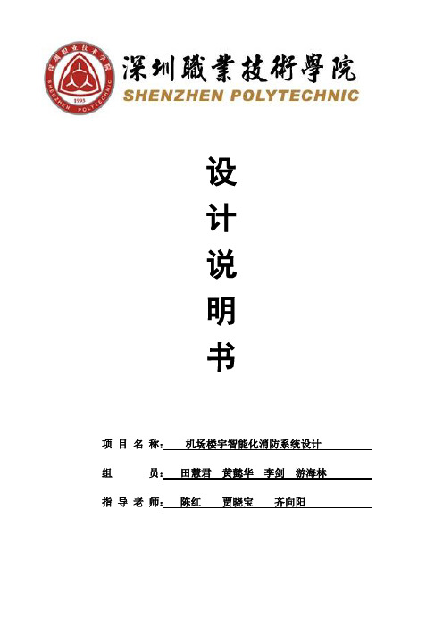 大厦消防系统设计说明书