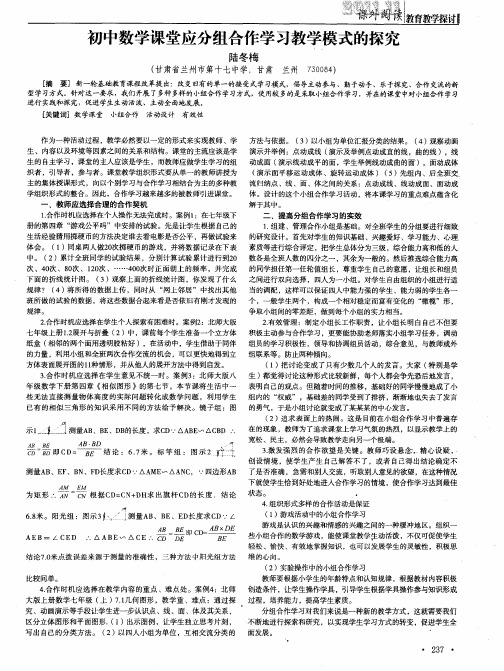 初中数学课堂应分组合作学习教学模式的探究