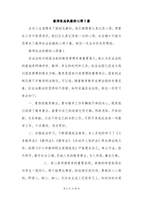 教师依法执教的心得7篇