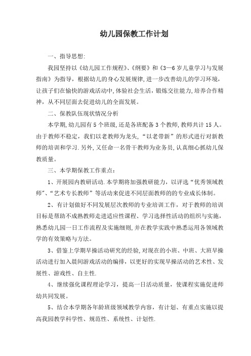 2016-2017幼儿园保教工作计划