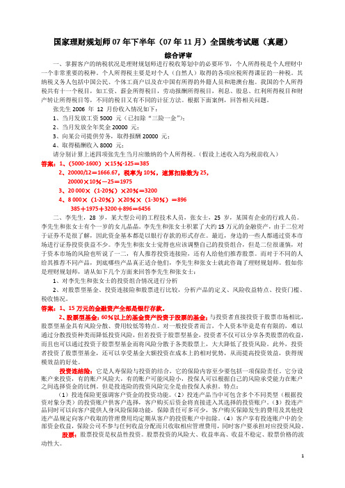 2007年11月全国统考试题(综合评审)(附答案)