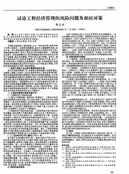 试论工程经济管理的风险问题及相应对策