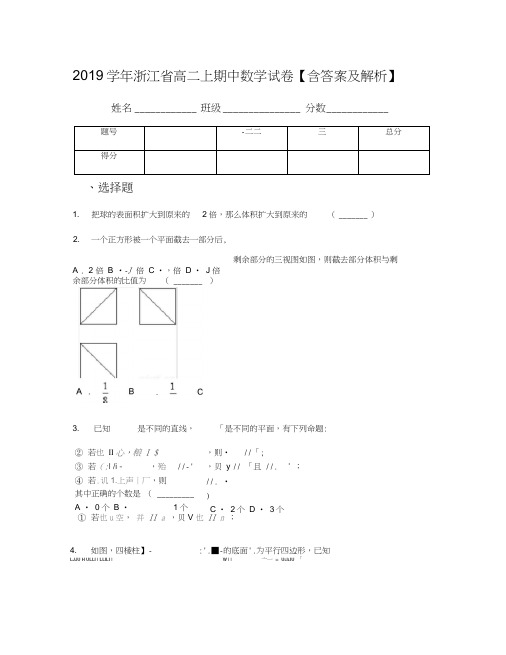2019学年浙江省高二上期中数学试卷【含答案及解析】(6)