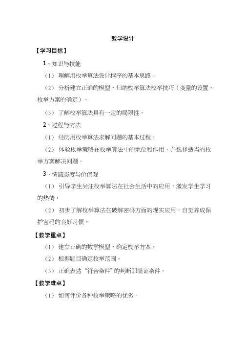 高中信息技术《枚举算法及程序实现》优质课教学设计、教案