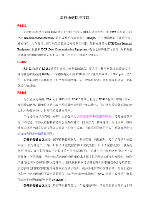 串行通信标准接口
