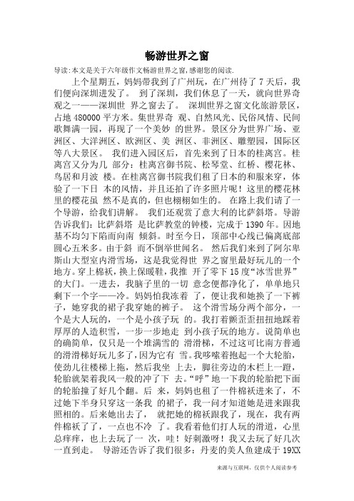 畅游世界之窗_六年级作文