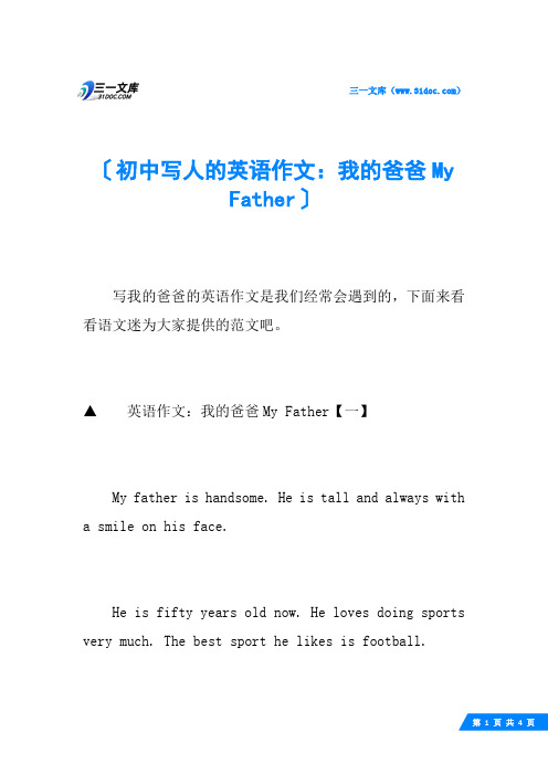 初中写人的英语作文：我的爸爸My Father